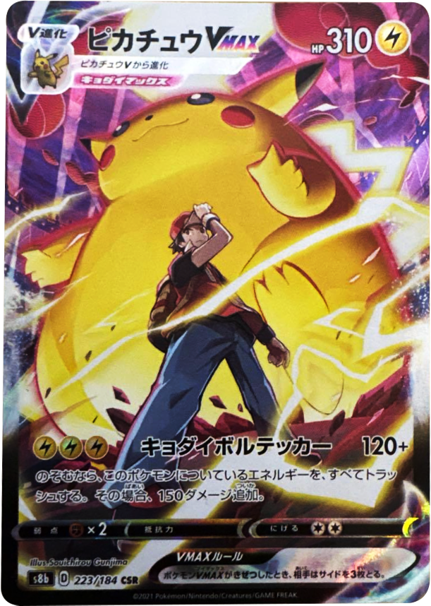ピカチュウVMAX (CSR) 223/184 ポケモンカード VMAXクライマックス