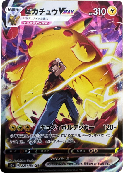 ピカチュウVMAX (CSR) 223/184 ポケモンカード VMAXクライマックス