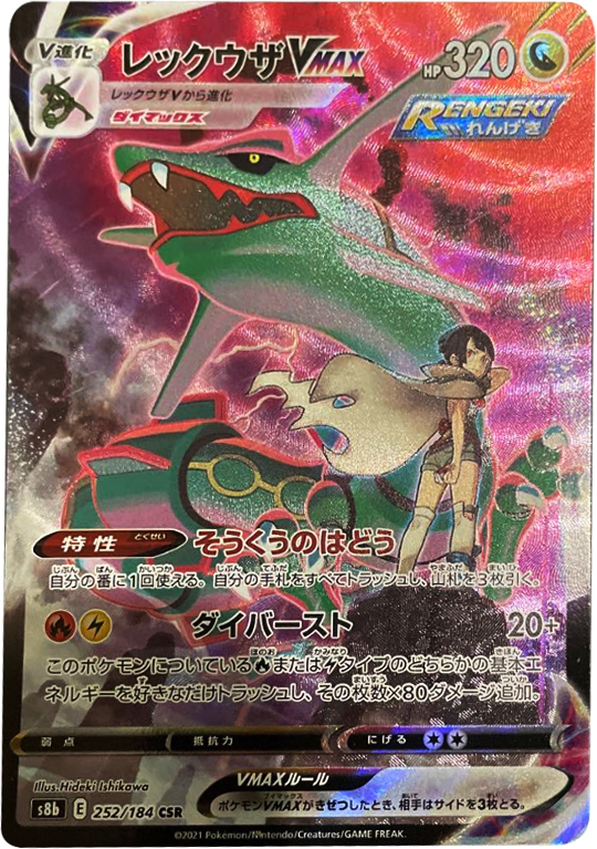 レックウザVMAX (CSR) 252/184 ポケモンカード VMAXクライマックス