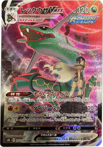 レックウザVMAX (CSR) 252/184 ポケモンカード VMAXクライマックス