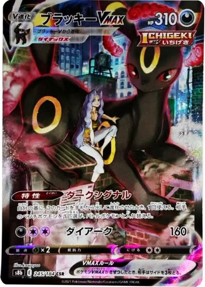 ブラッキーVMAX (CSR) 245/184 ポケモンカード VMAXクライマックス