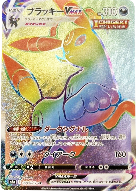ブラッキー V MAX(HR)[094/069] ポケモンカード 強化拡張パック「イーブイヒーローズ」