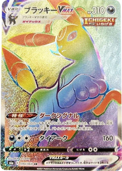 ブラッキー V MAX(HR)[094/069] ポケモンカード 強化拡張パック「イーブイヒーローズ」
