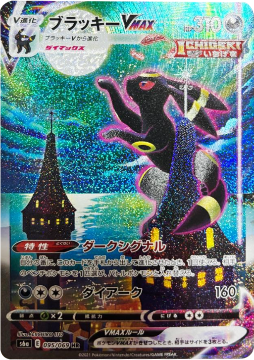 ブラッキー V MAX (SA・スペシャルアート・HR) [095/069] ポケモンカードゲーム 強化拡張パック「イーブイヒーローズ」