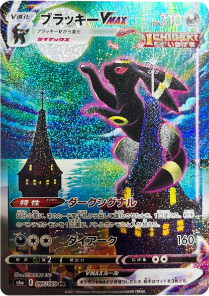 ブラッキー V MAX (SA・スペシャルアート・HR) [095/069] ポケモンカードゲーム 強化拡張パック「イーブイヒーローズ」