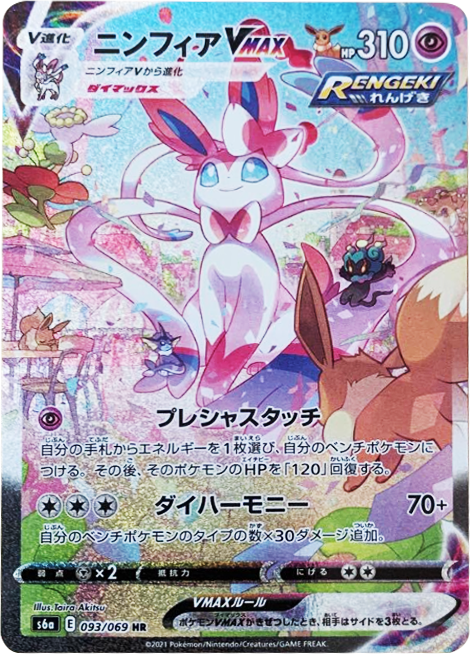 ニンフィア V MAX(SA・スペシャルアート・HR)[093/069] ポケモンカード 強化拡張パック「イーブイヒーローズ」