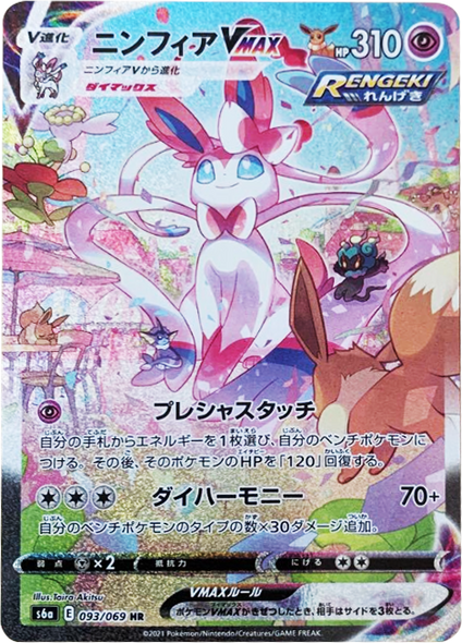 ニンフィア V MAX(SA・スペシャルアート・HR)[093/069] ポケモンカード 強化拡張パック「イーブイヒーローズ」