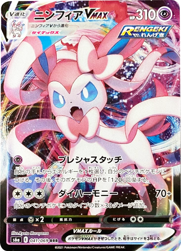 ニンフィア V MAX(RRR)[041/069] ポケモンカード 強化拡張パック「イーブイヒーローズ」