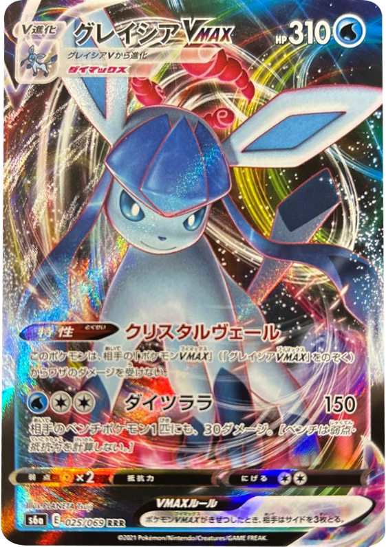 グレイシア V MAX(RRR)[025/069] ポケモンカード 強化拡張パック「イーブイヒーローズ」