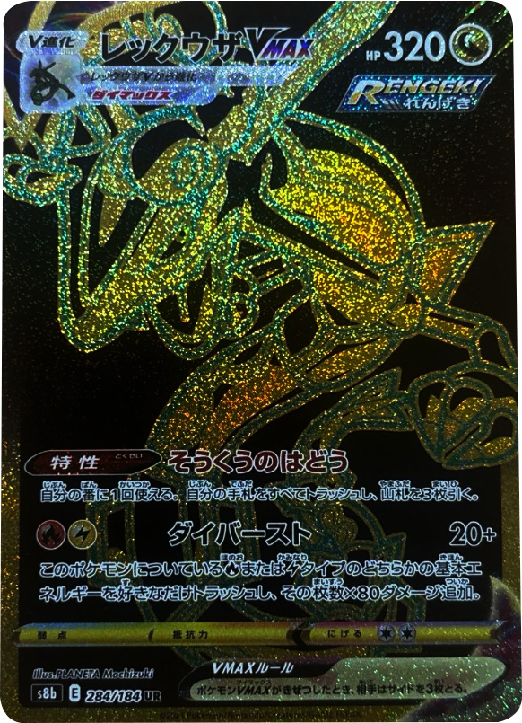 レックウザVMAX (UR) 284/184 ポケモンカード VMAXクライマックス
