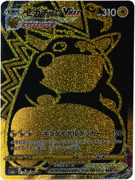 ピカチュウVMAX UR（279/184） ポケモンカード VMAXクライマックス