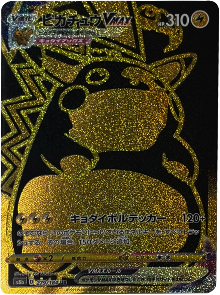 ピカチュウVMAX UR（279/184） ポケモンカード VMAXクライマックス