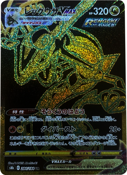 レックウザVMAX (UR) 284/184 ポケモンカード VMAXクライマックス