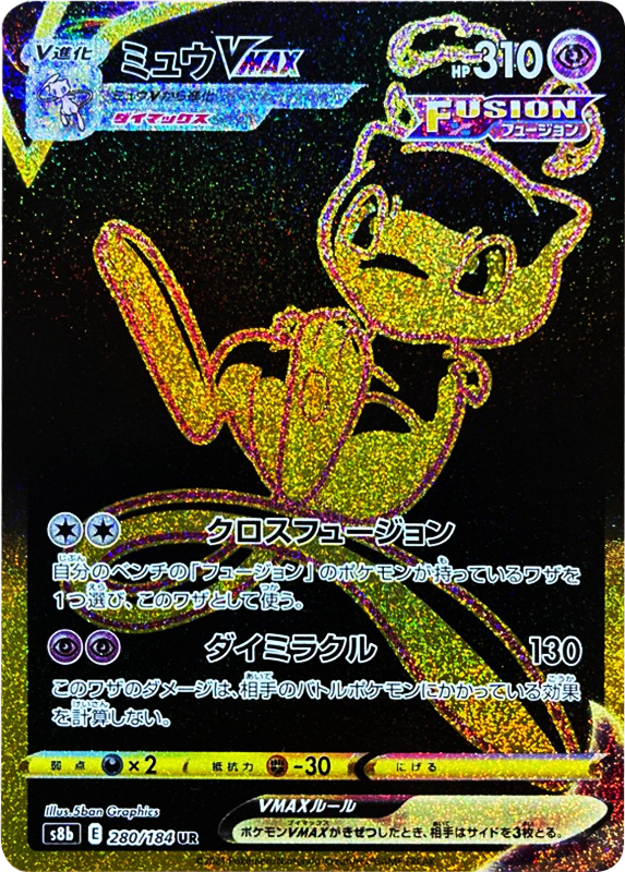 ミュウVMAX (UR) 280/184 ポケモンカード VMAXクライマックス