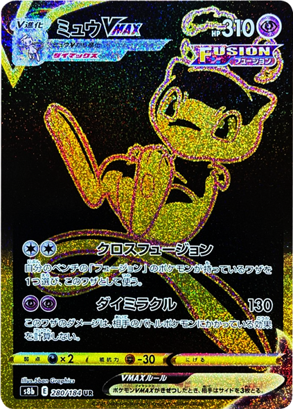ミュウVMAX (UR) 280/184 ポケモンカード VMAXクライマックス