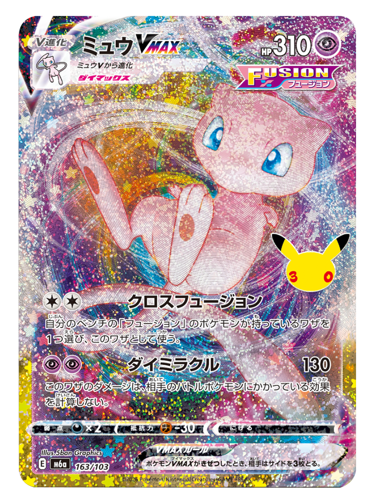 ミュウ VMAX（161/103）再録・復刻 ポケモンカードゲーム MEGA 【30th CELEBRATION BOX】30周年セレブレーション