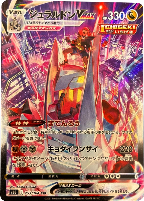 ジュラルドン VMAX (CSR) 253/184 ポケモンカード VMAXクライマックス