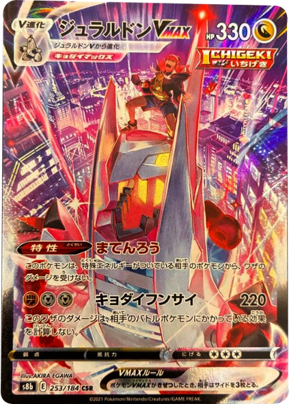 ジュラルドン VMAX (CSR) 253/184 ポケモンカード VMAXクライマックス