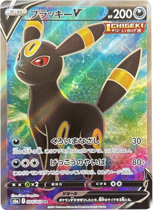 ブラッキー V (SR) [084/069] ポケモンカードゲーム 強化拡張パック「イーブイヒーローズ」