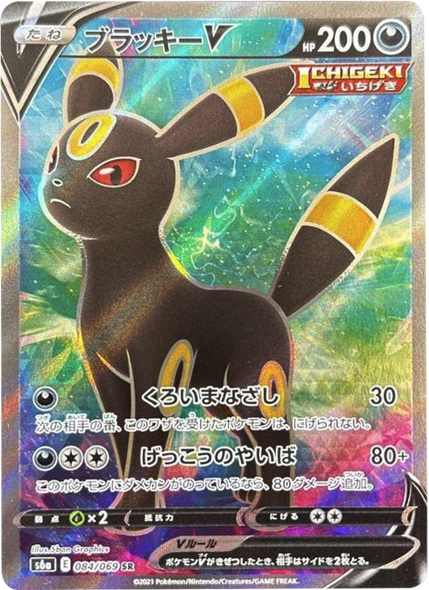 ブラッキー V (SR) [084/069] ポケモンカードゲーム 強化拡張パック「イーブイヒーローズ」