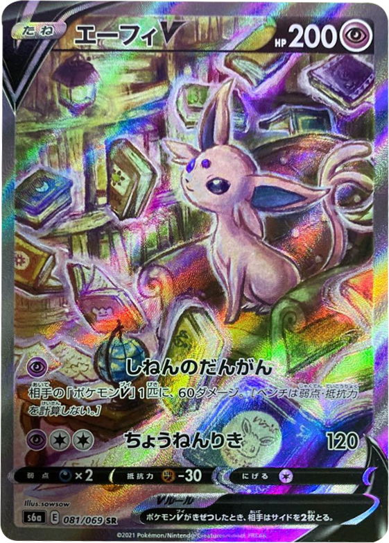 エーフィ V (SA・スペシャルアート・SR) [081/069] ポケモンカードゲーム 強化拡張パック「イーブイヒーローズ」