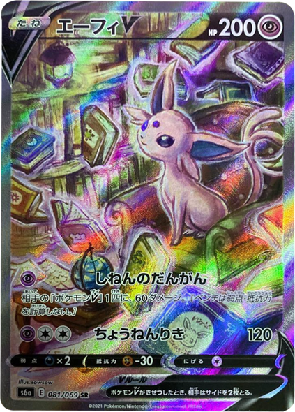 エーフィ V (SA・スペシャルアート・SR) [081/069] ポケモンカードゲーム 強化拡張パック「イーブイヒーローズ」