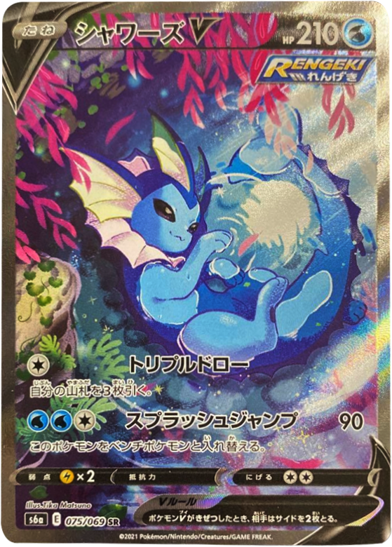 シャワーズ V (SA・スペシャルアート・SR) [075/069] ポケモンカードゲーム 強化拡張パック「イーブイヒーローズ」