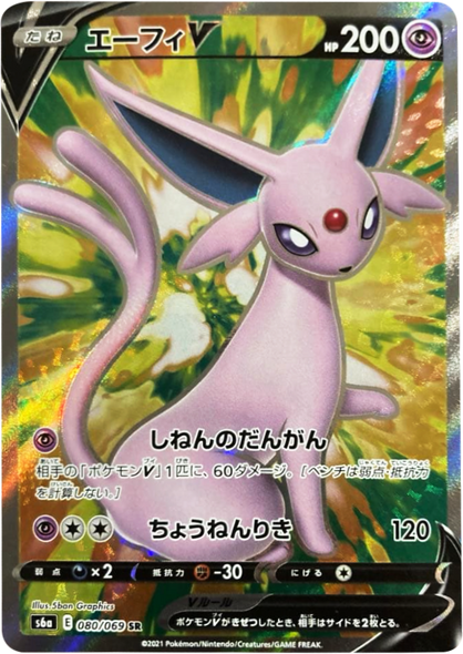 エーフィ V (SR) [080/069] ポケモンカードゲーム 強化拡張パック「イーブイヒーローズ」