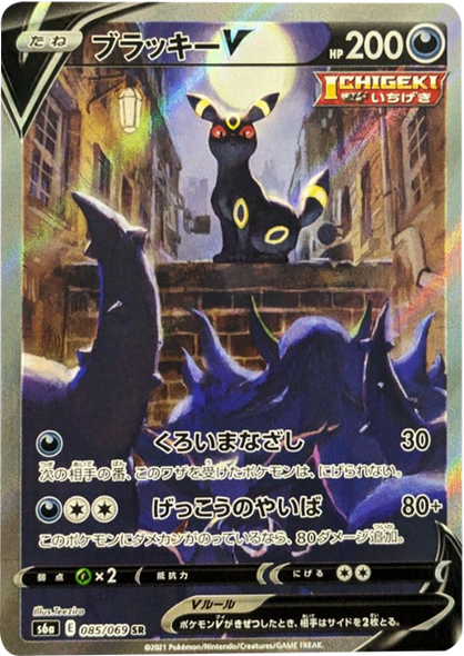ブラッキー V (SA・スペシャルアート・SR) [085/069] ポケモンカードゲーム 強化拡張パック「イーブイヒーローズ」