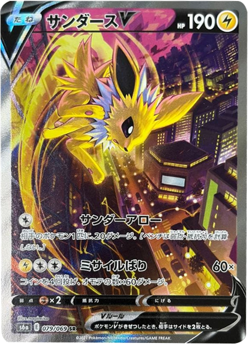 サンダース V (SA・スペシャルアート・SR) [079/069] ポケモンカードゲーム 強化拡張パック「イーブイヒーローズ」