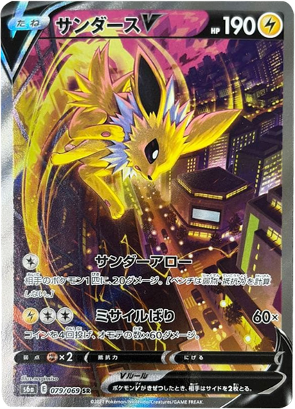 サンダース V (SA・スペシャルアート・SR) [079/069] ポケモンカードゲーム 強化拡張パック「イーブイヒーローズ」
