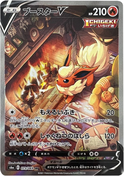 ブースター V (SA・スペシャルアート・SR) [073/069] ポケモンカードゲーム 強化拡張パック「イーブイヒーローズ」