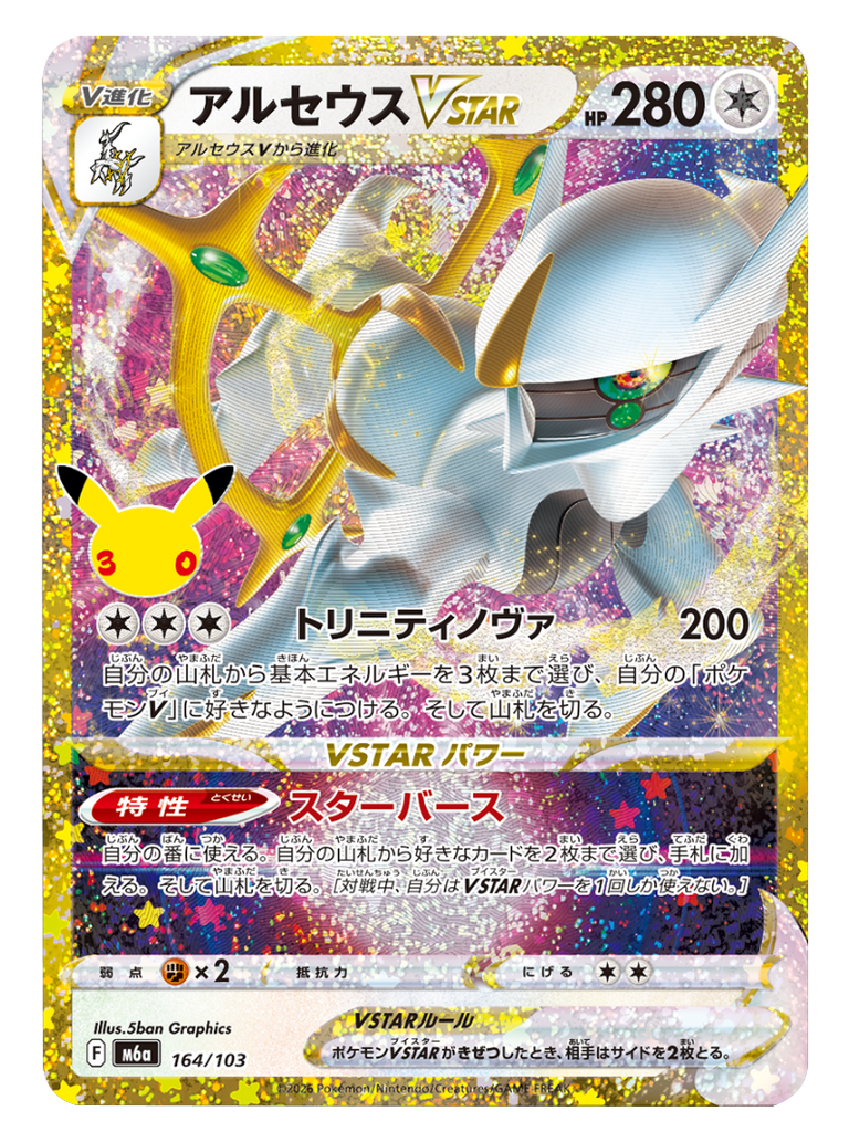 アルセウス VSTAR（164/103）再録・復刻 ポケモンカードゲーム MEGA 【30th CELEBRATION BOX】30周年セレブレーション