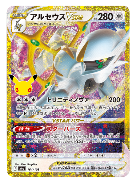 アルセウス VSTAR（164/103）再録・復刻 ポケモンカードゲーム MEGA 【30th CELEBRATION BOX】30周年セレブレーション