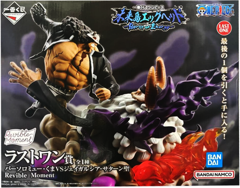 ラストワン賞 バーソロミュー・くまVSジェイガルシア・サターン聖 Revible Moment 一番くじ ワンピース 未来島エッグヘッド~Burst of Energy~  ワンピースフィギュア【未開封】