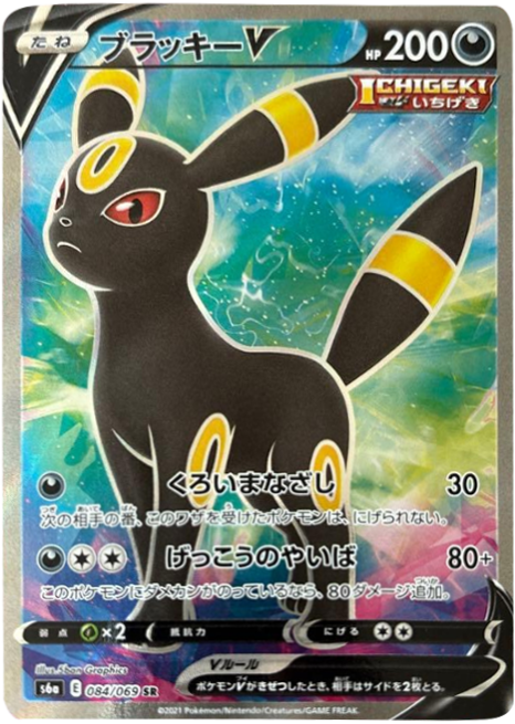ブラッキー V (SR) [085/069] ポケモンカードゲーム 強化拡張パック「イーブイヒーローズ」