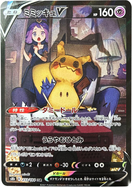 ミミッキュV (CSR) 233/184 ポケモンカード VMAXクライマックス