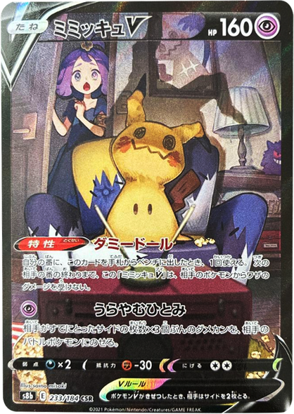 ミミッキュV (CSR) 233/184 ポケモンカード VMAXクライマックス