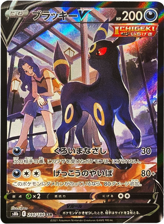 ブラッキーV (CSR) 244/184 ポケモンカード VMAXクライマックス