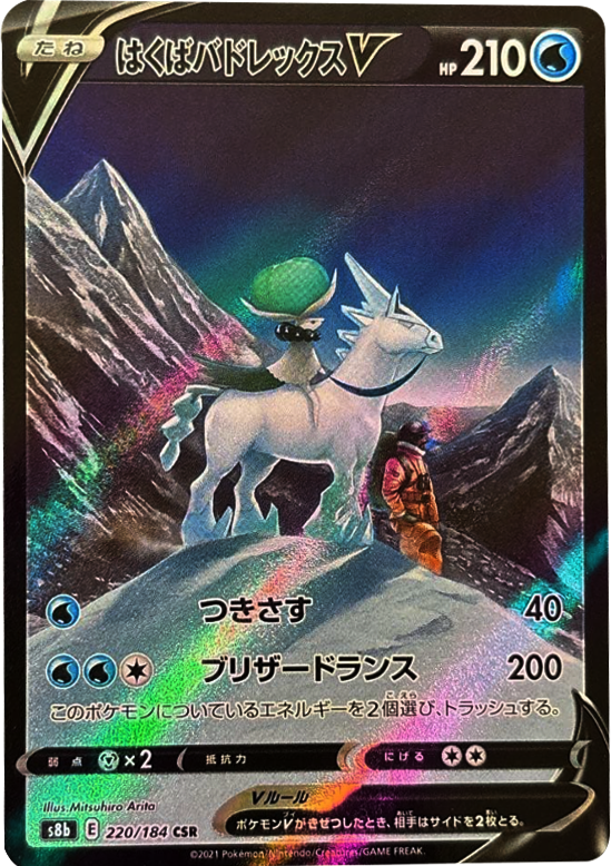 はくばバドレックス V(CSR) 220/184 ポケモンカード VMAXクライマックス