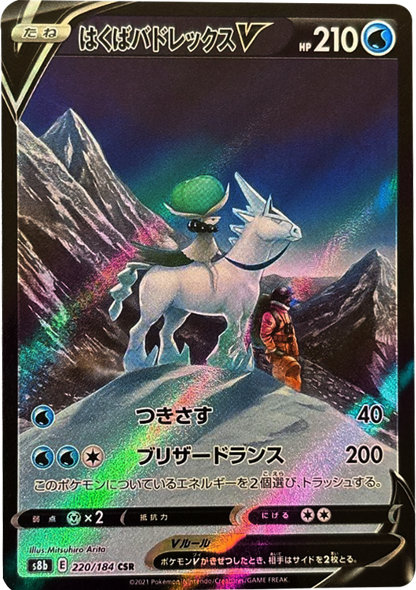 はくばバドレックス V(CSR) 220/184 ポケモンカード VMAXクライマックス