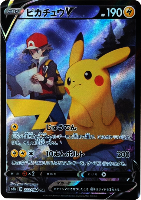 ピカチュウV (CSR) 222/184 ポケモンカード VMAXクライマックス
