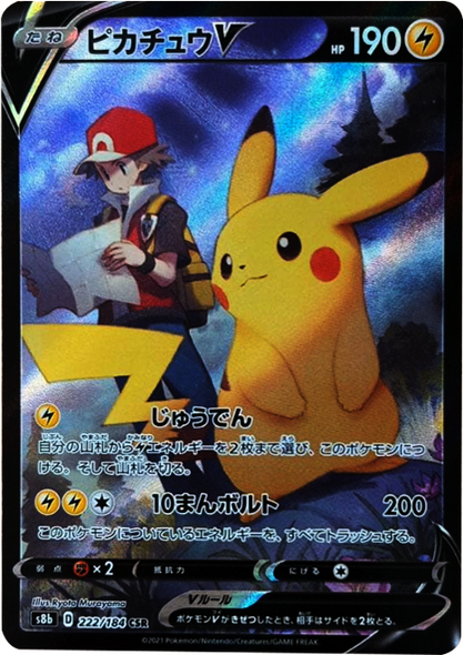 ピカチュウV (CSR) 222/184 ポケモンカード VMAXクライマックス