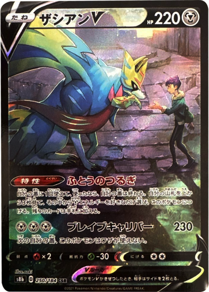 ザシアン V (CSR) 250/184 ポケモンカード VMAXクライマックス