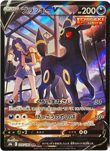 ブラッキーV (CSR) 244/184 ポケモンカード VMAXクライマックス