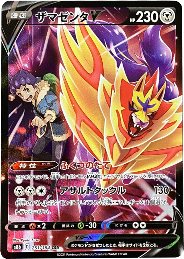 ザマゼンタ V (CSR) 251/184 ポケモンカード VMAXクライマックス