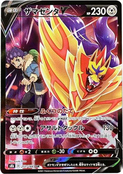 ザマゼンタ V (CSR) 251/184 ポケモンカード VMAXクライマックス