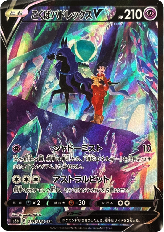 こくばバドレックス V (CSR) 235/184 ポケモンカード VMAXクライマックス