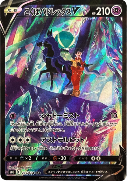 こくばバドレックス V (CSR) 235/184 ポケモンカード VMAXクライマックス