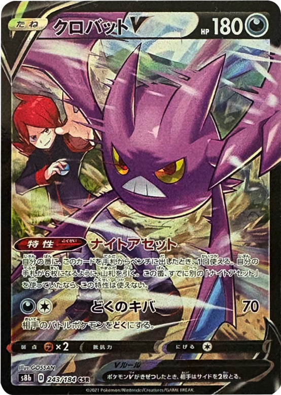 クロバット V (CSR) 243/184 ポケモンカード VMAXクライマックス